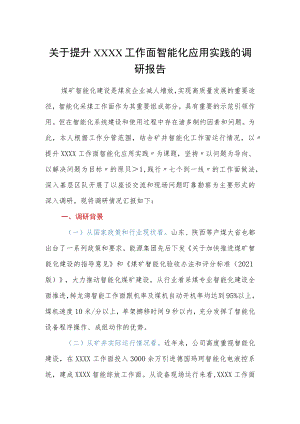 关于提升XXXX工作面智能化应用实践的调研报告.docx