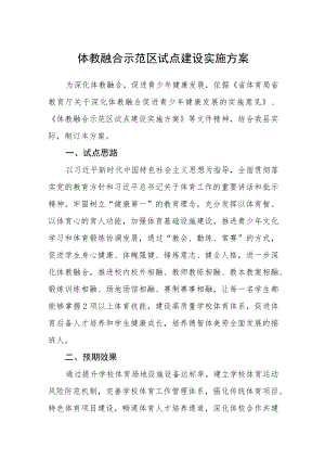 体教融合示范区试点建设实施方案.docx