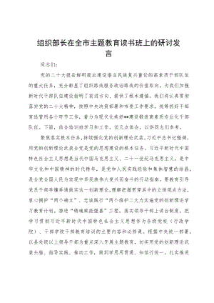 组织部长在全市主题教育读书班上的研讨发言.docx