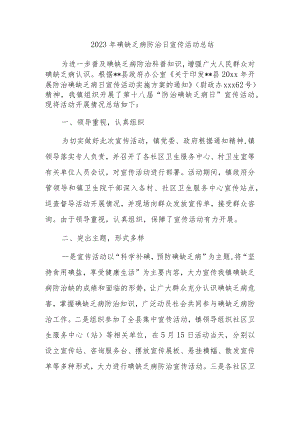 2023年碘缺乏病防治日宣传活动总结.docx