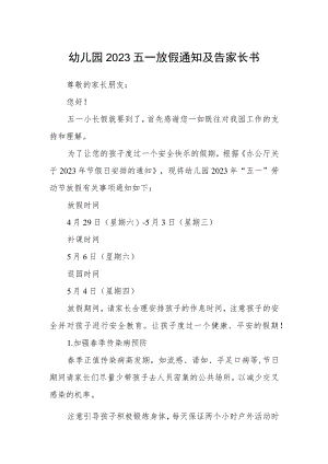 幼儿园2023五一放假通知及告家长书.docx