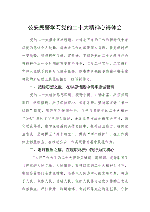 公安民警学习党的二十大精神心得体会（3篇）范文.docx