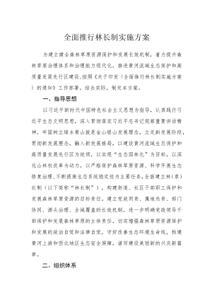 全面推行林长制实施方案.docx