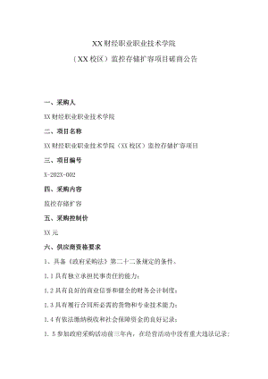 XX财经职业职业技术学院（XX校区）监控存储扩容项目磋商公告.docx