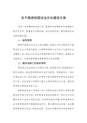 关于推进校园法治文化建设方案.docx