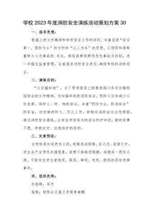 学校2023年度消防安全演练活动策划方案30.docx