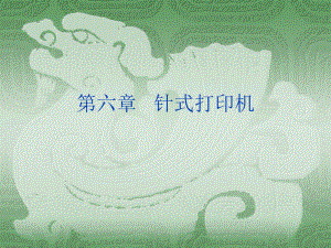 办公自动化设备04(针式打印机).ppt
