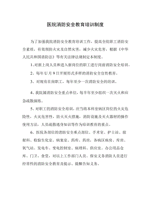 医院消防安全教育培训制度一.docx