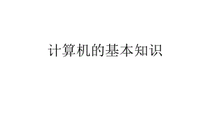 计算机组装与维护.pptx