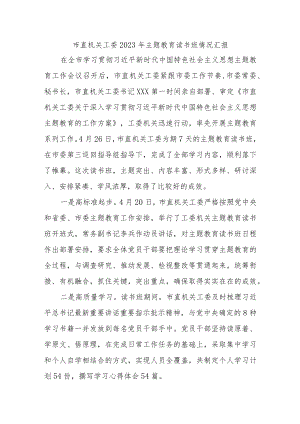 【最新文档】市直机关工委2023年主题教育读书班情况汇报.docx