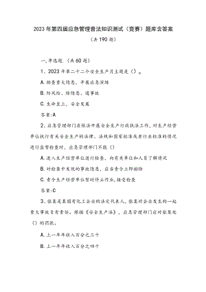 2023年第四届应急管理普法知识测试（竞赛）题库含答案共190题.docx