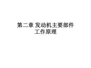 发动机原理压气机与涡轮01shangzai.ppt