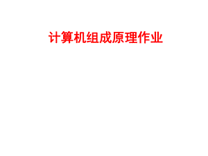 计算机组成原理作业.pptx