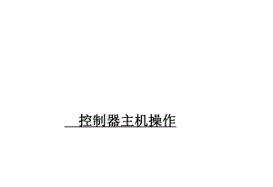 海湾200、5000控制器操作说明(值班人员)ppt.ppt