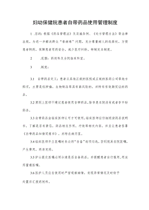 妇幼保健院患者自带药品使用管理制度.docx