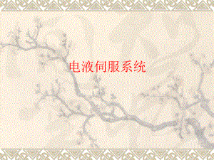 电液伺服系统.ppt