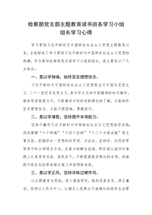 检察部党支部主题教育读书班各学习小组组长学习心得.docx