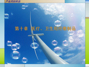 医疗、卫生用纤维制品.ppt