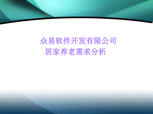 敬老院居家养老管理系统软件.ppt
