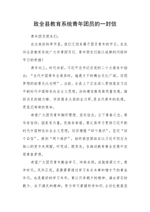 致全县教育系统青年团员的一封信.docx