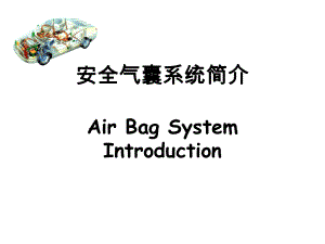 安全气囊系统简介.ppt