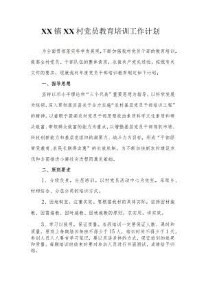 党员教育培训工作计划.docx