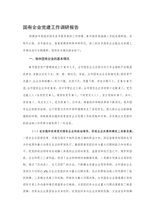国有企业党建工作调研报告.docx