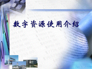 数字资源使用介绍.ppt