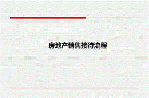房地产销售接待流程.pptx