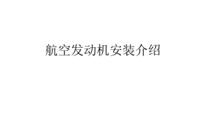 航空发动机安装介绍.ppt.ppt