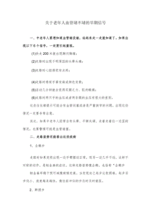 关于老年人血管堵不堵的早期信号.docx