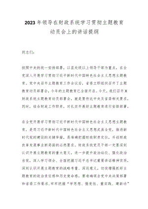 2023年领导在财政系统学习贯彻主题教育动员会上的讲话提纲.docx