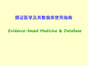循证医学及其数据库使用指南.ppt