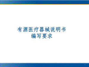 07杨鹏飞有源医疗器械说明书编写要求.ppt