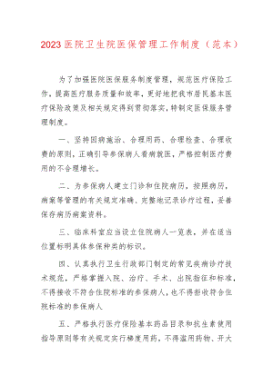 2023医院卫生院医保管理工作制度.docx
