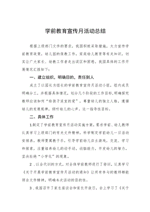 幼儿园2023年学前教育宣传月活动总结七篇.docx