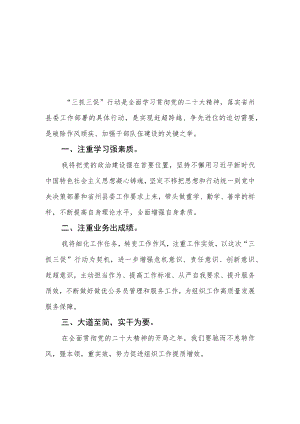 县委组织部党员干部【“三抓三促”进行时】心得体会感悟（3篇）.docx