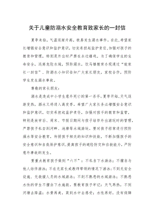 关于儿童防溺水安全教育致家长的一封信.docx