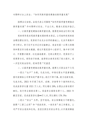 专题研讨会上发言：“如何用高质量党建推动高质量发展”.docx