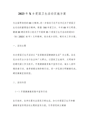 优选2023年X乡爱国卫生活动实施方案.docx