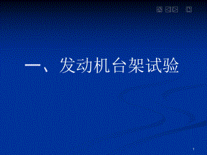 发动机台架试验解说.ppt