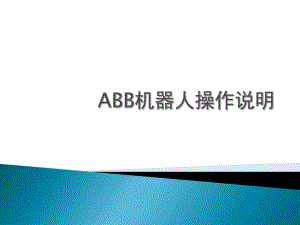ABB机器人基本操作说明(课件PPT).ppt