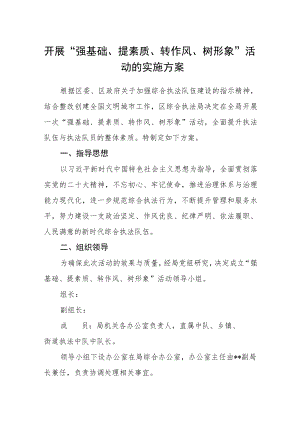 开展“强基础、提素质、转作风、树形象”活动的实施方案.docx