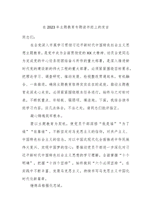 在2023年主题教育专题读书班上的发言.docx