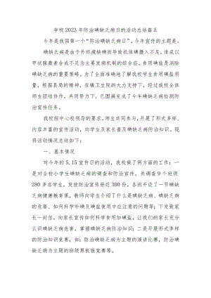 学校2023年防治碘缺乏病日的活动总结篇五.docx