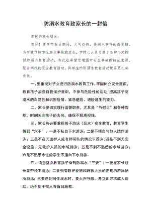 防溺水教育致家长的一封信.docx