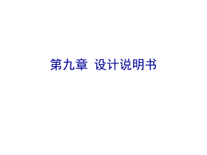 华南理工大学发酵工厂设计第九章设计说明书.ppt