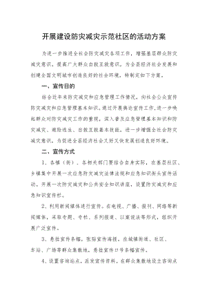 开展建设防灾减灾示范社区的活动方案.docx