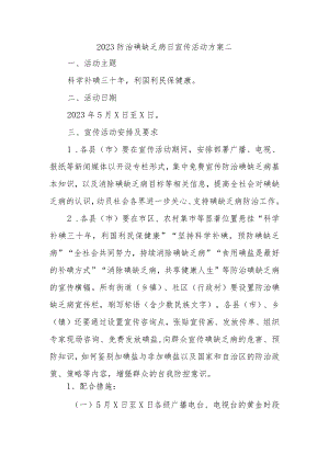 2023防治碘缺乏病日宣传活动方案二.docx