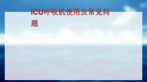 ICU呼吸机使用.ppt
